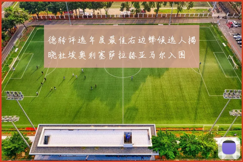 德转评选年度最佳右边锋候选人揭晓杜埃奥利塞萨拉赫亚马尔入围