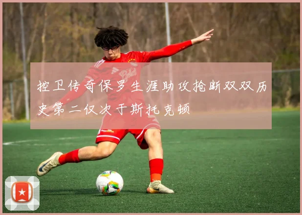 控卫传奇保罗生涯助攻抢断双双历史第二仅次于斯托克顿