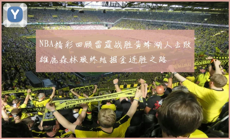 NBA精彩回顾雷霆战胜黄蜂湖人击败雄鹿森林狼终结掘金连胜之路