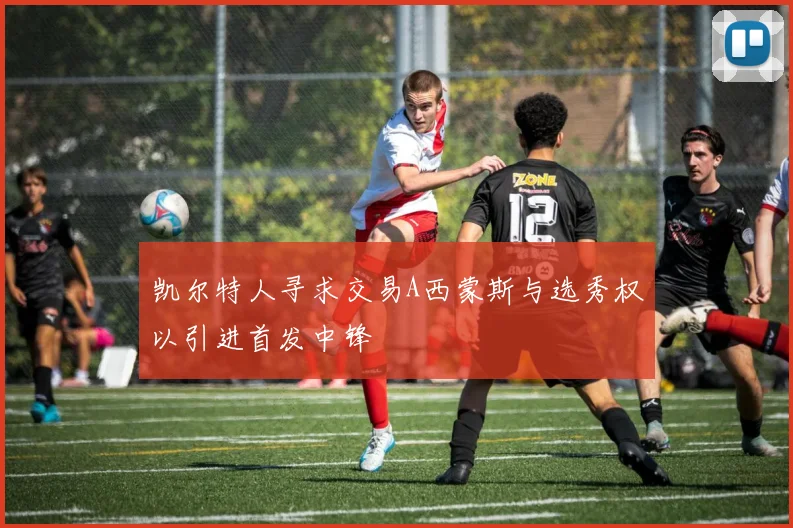 凯尔特人寻求交易A西蒙斯与选秀权以引进首发中锋
