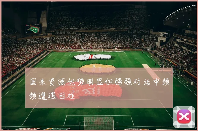 国米资源优势明显但强强对话中频频遭遇困难