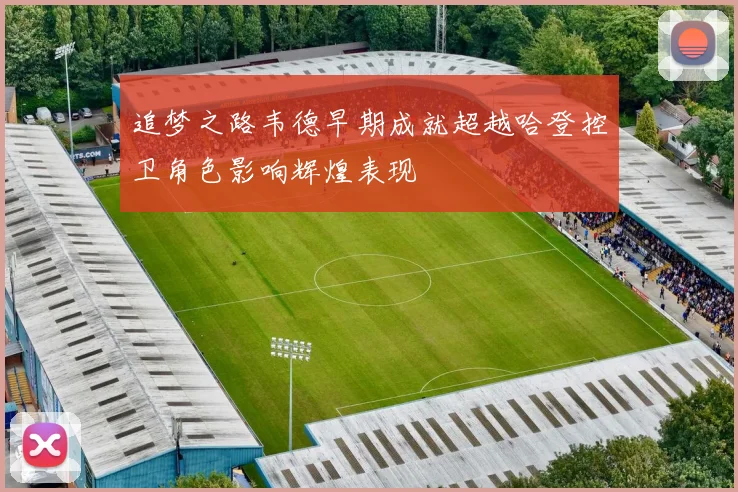 追梦之路韦德早期成就超越哈登控卫角色影响辉煌表现