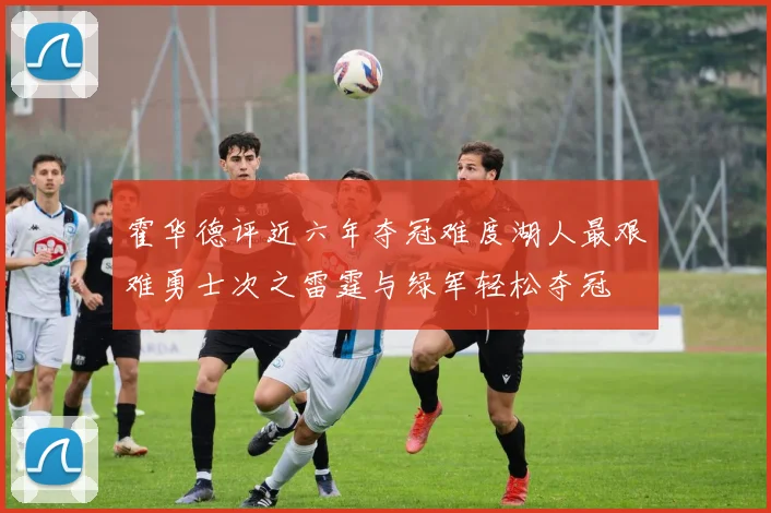 霍华德评近六年夺冠难度湖人最艰难勇士次之雷霆与绿军轻松夺冠