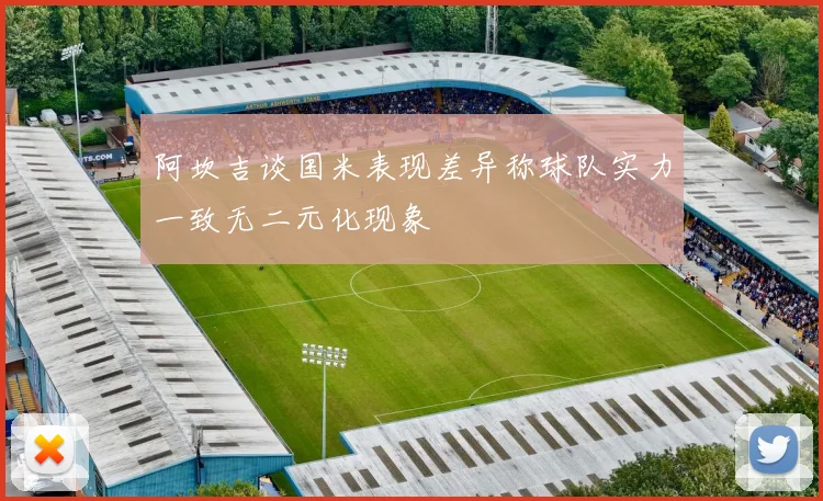 阿坎吉谈国米表现差异称球队实力一致无二元化现象