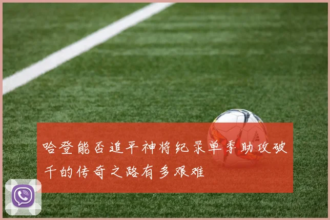 哈登能否追平神将纪录单季助攻破千的传奇之路有多艰难