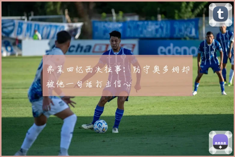 弗莱回忆西决往事：防守奥多姆却被他一句话打击信心
