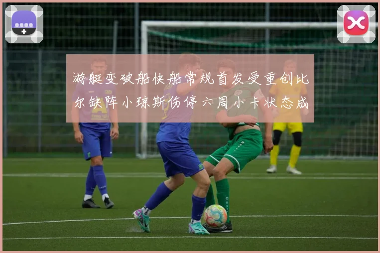 游艇变破船快船常规首发受重创比尔缺阵小琼斯伤停六周小卡状态成疑
