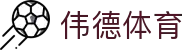 伟德体育官方平台-伟德体育赛事官方入口